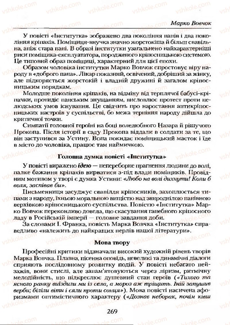 Страница 269 | Підручник Українська література 9 клас О.М. Авраменко 2009