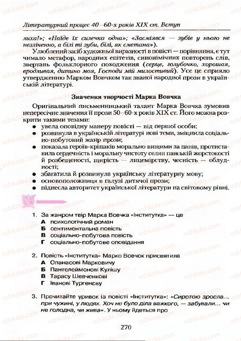 Страница 270 | Підручник Українська література 9 клас О.М. Авраменко 2009