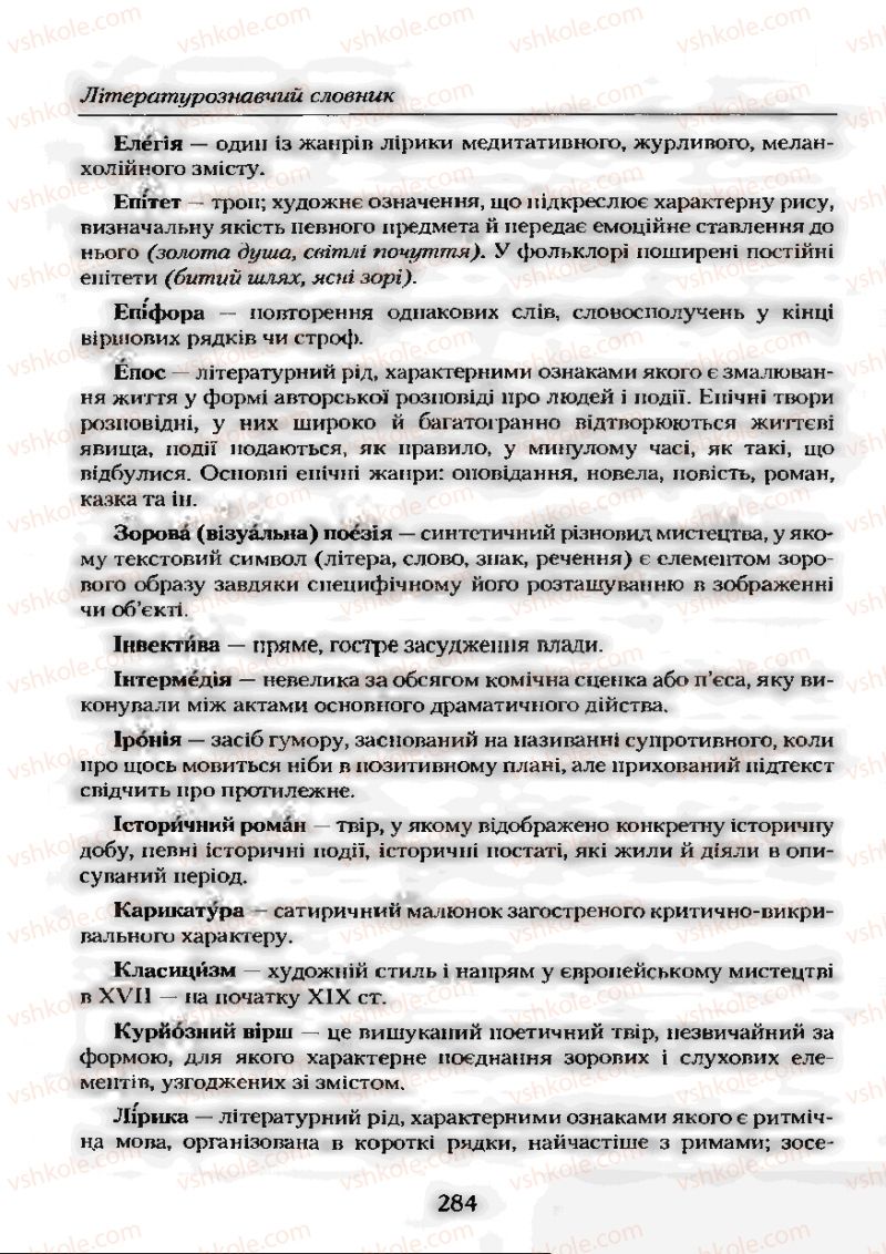Страница 284 | Підручник Українська література 9 клас О.М. Авраменко 2009