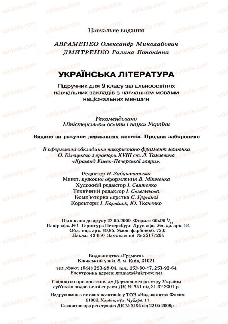 Страница 288 | Підручник Українська література 9 клас О.М. Авраменко 2009