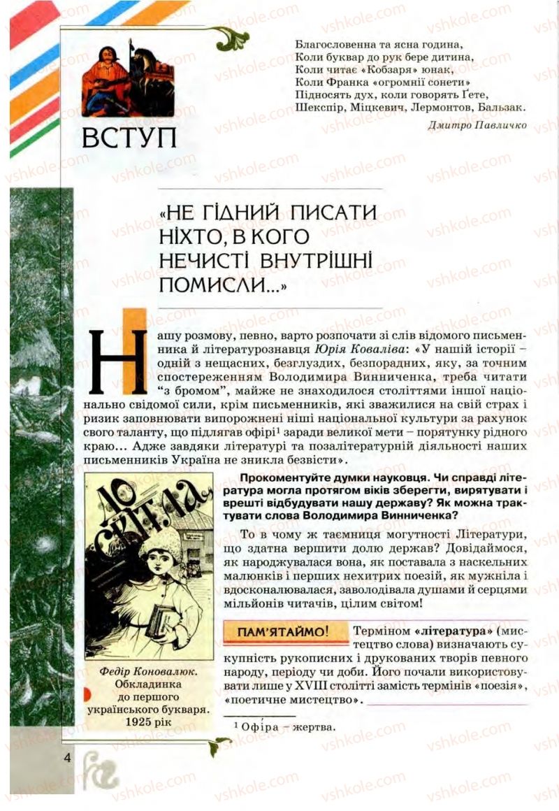 Страница 4 | Підручник Українська література 9 клас О.І. Міщенко 2009