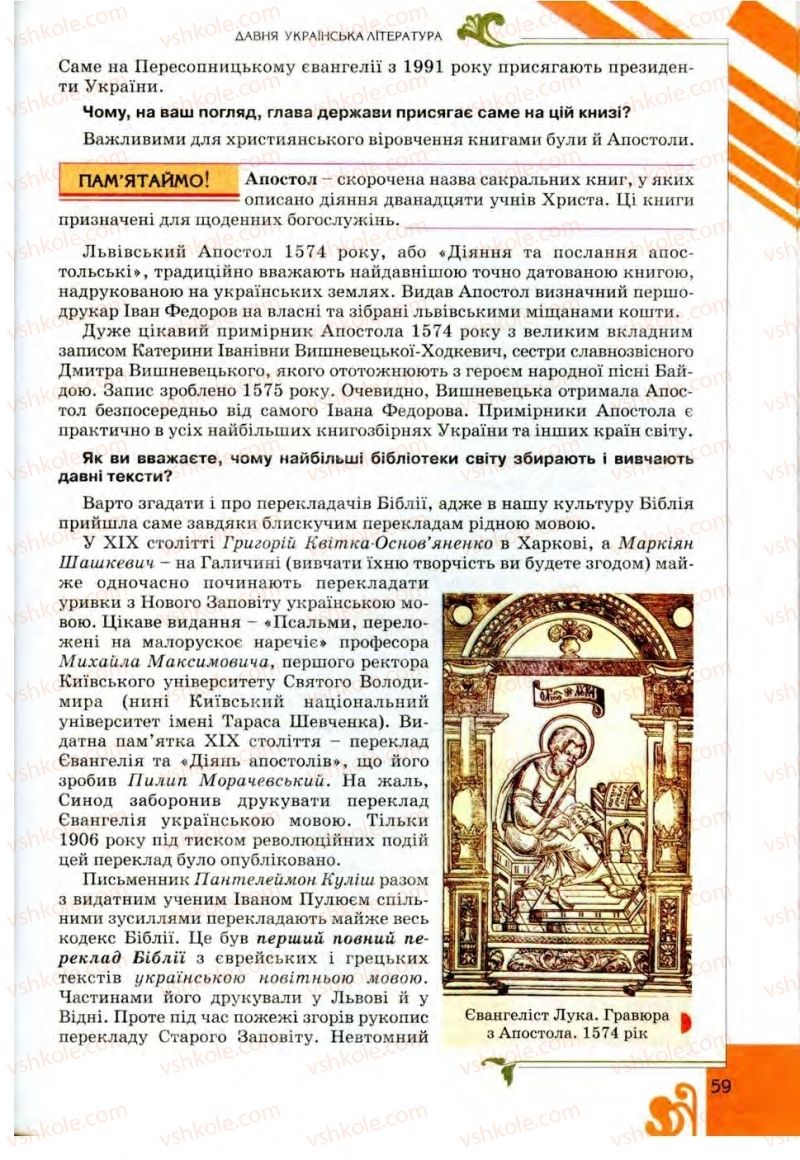 Страница 59 | Підручник Українська література 9 клас О.І. Міщенко 2009