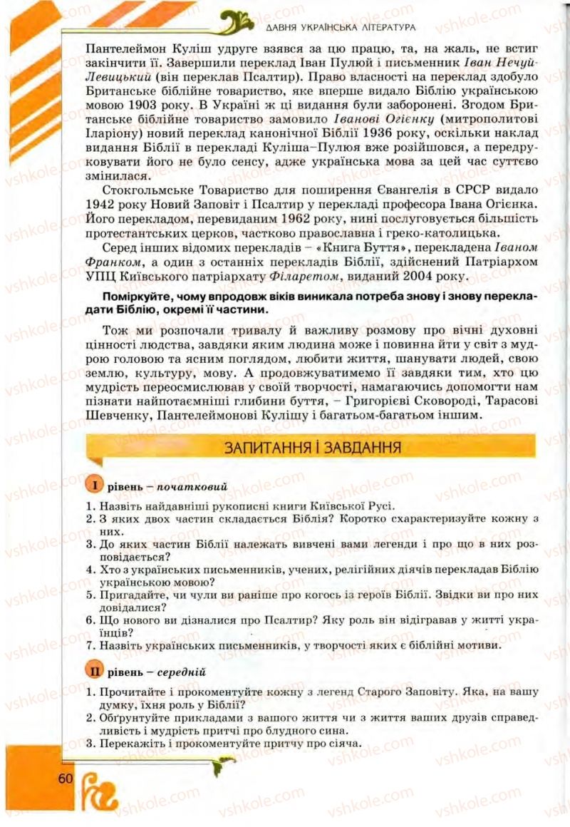 Страница 60 | Підручник Українська література 9 клас О.І. Міщенко 2009