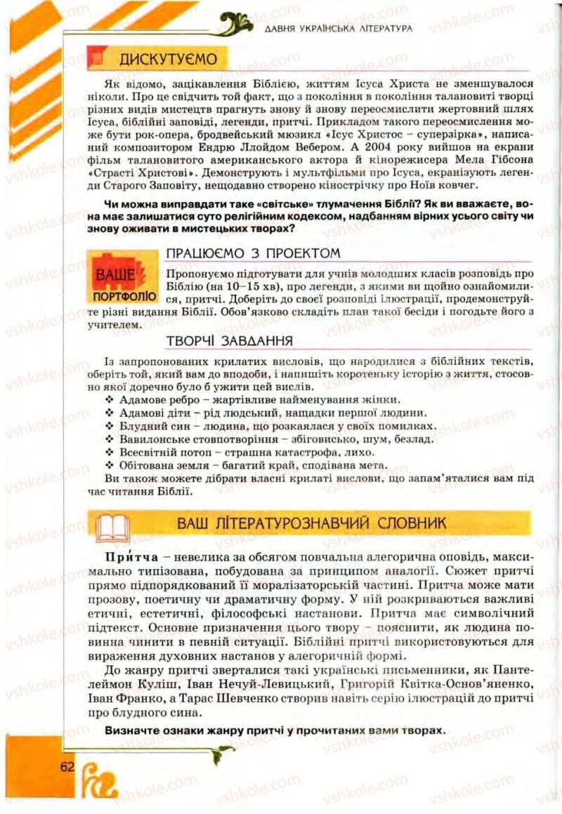 Страница 62 | Підручник Українська література 9 клас О.І. Міщенко 2009