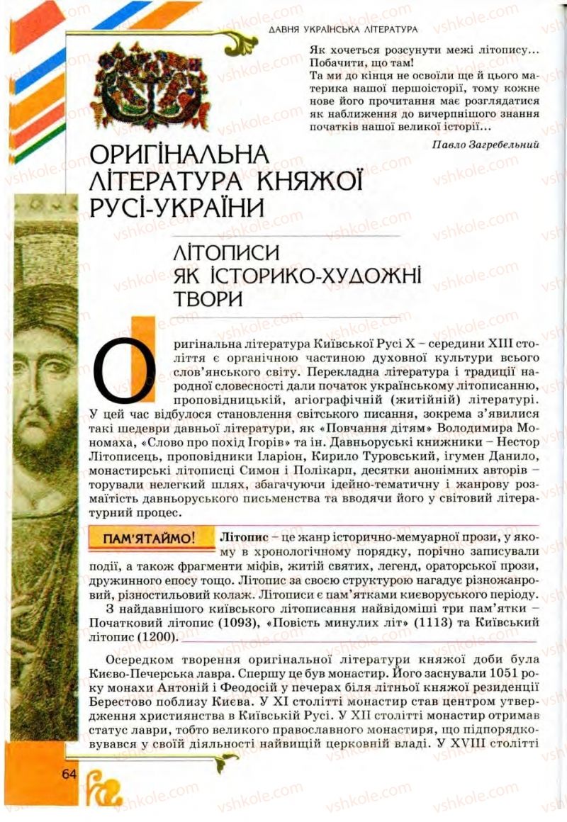 Страница 64 | Підручник Українська література 9 клас О.І. Міщенко 2009