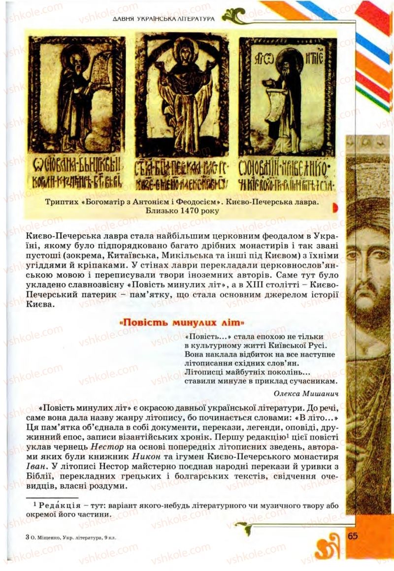 Страница 65 | Підручник Українська література 9 клас О.І. Міщенко 2009