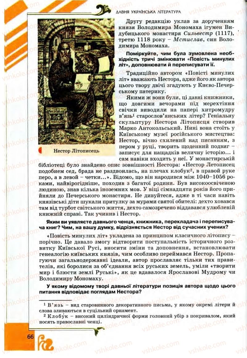 Страница 66 | Підручник Українська література 9 клас О.І. Міщенко 2009