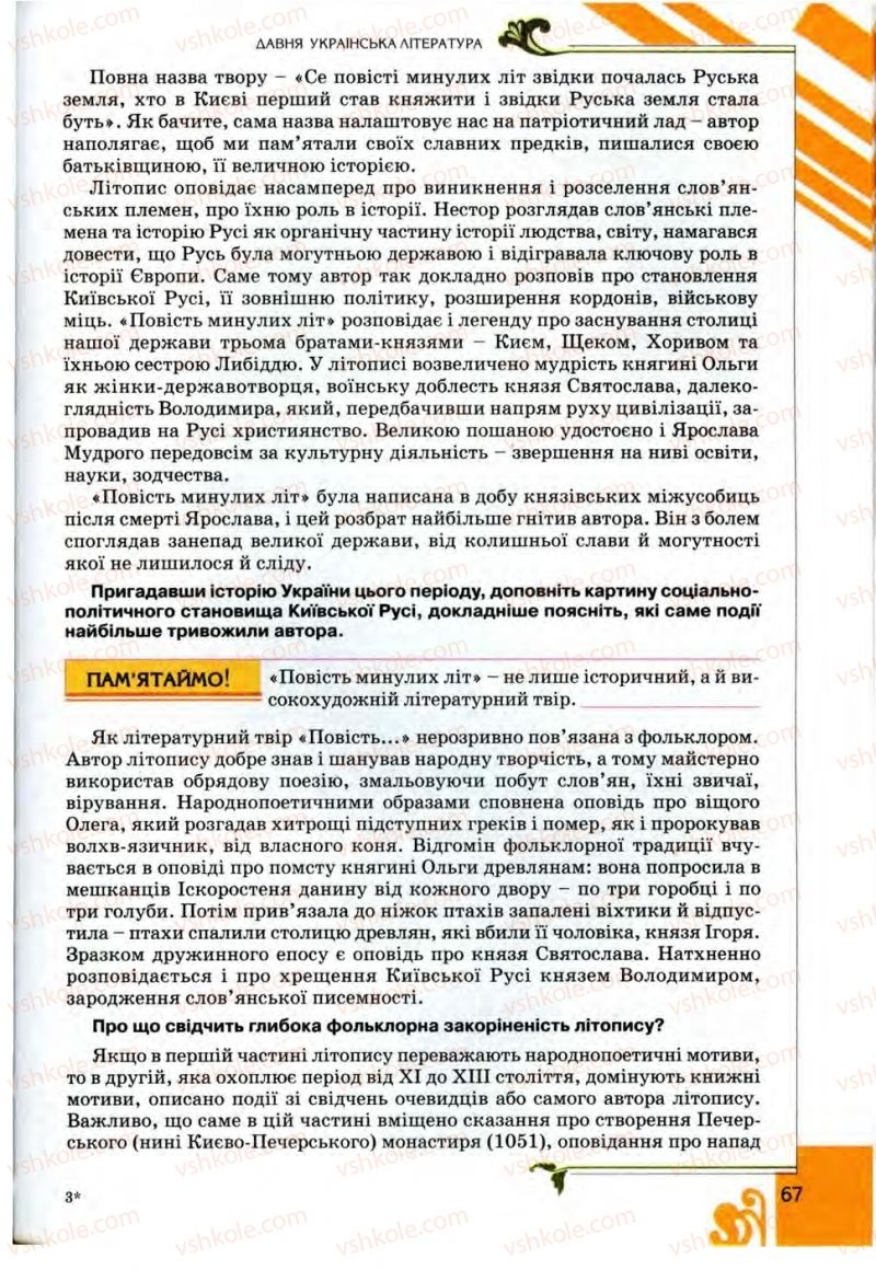 Страница 67 | Підручник Українська література 9 клас О.І. Міщенко 2009