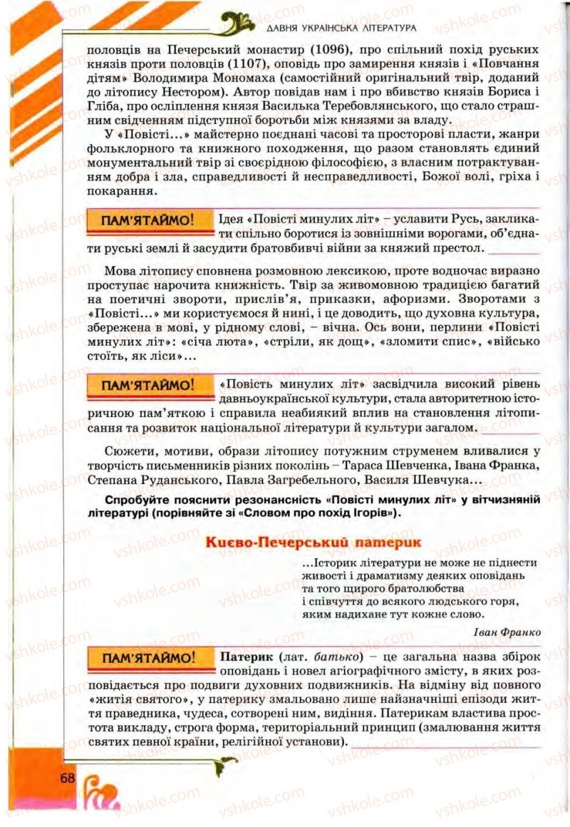 Страница 68 | Підручник Українська література 9 клас О.І. Міщенко 2009