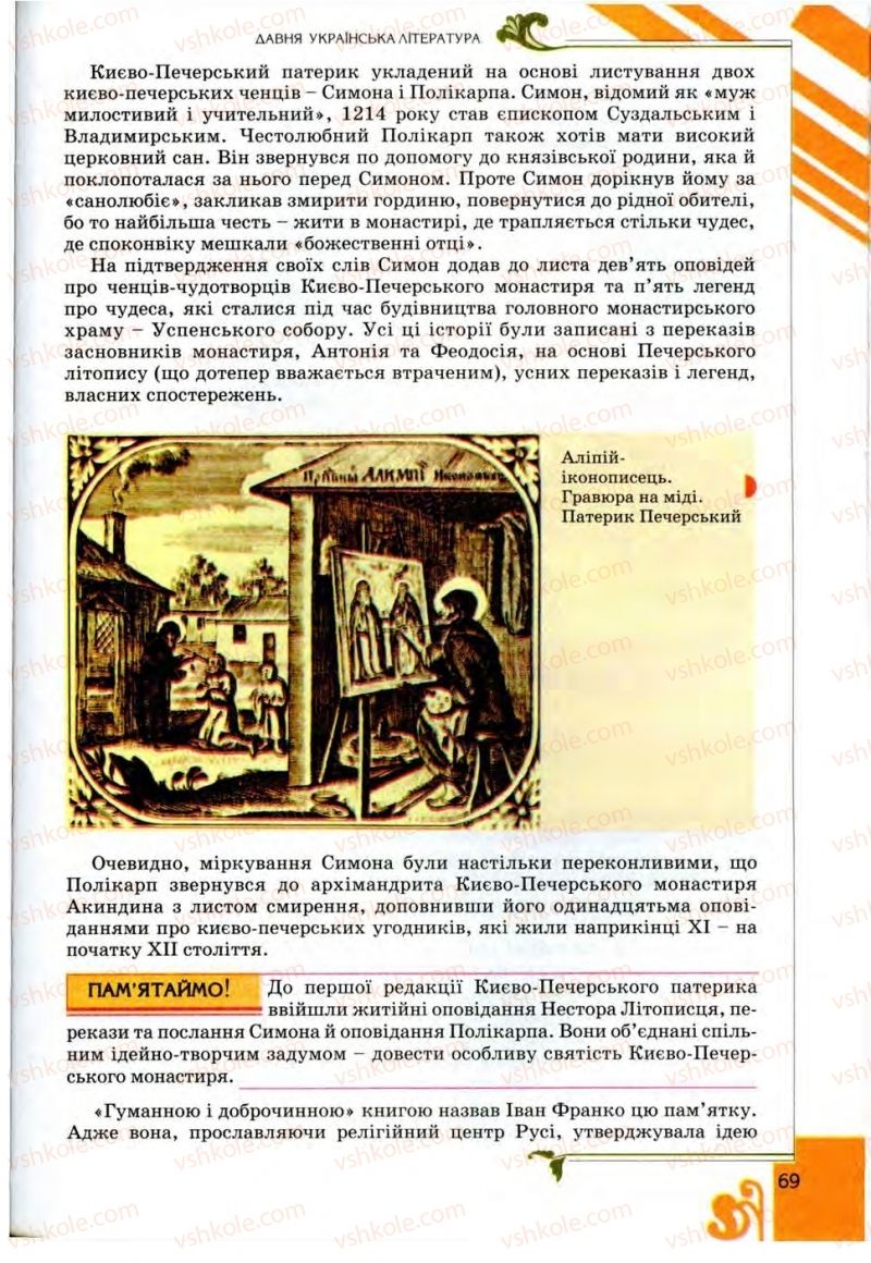Страница 69 | Підручник Українська література 9 клас О.І. Міщенко 2009