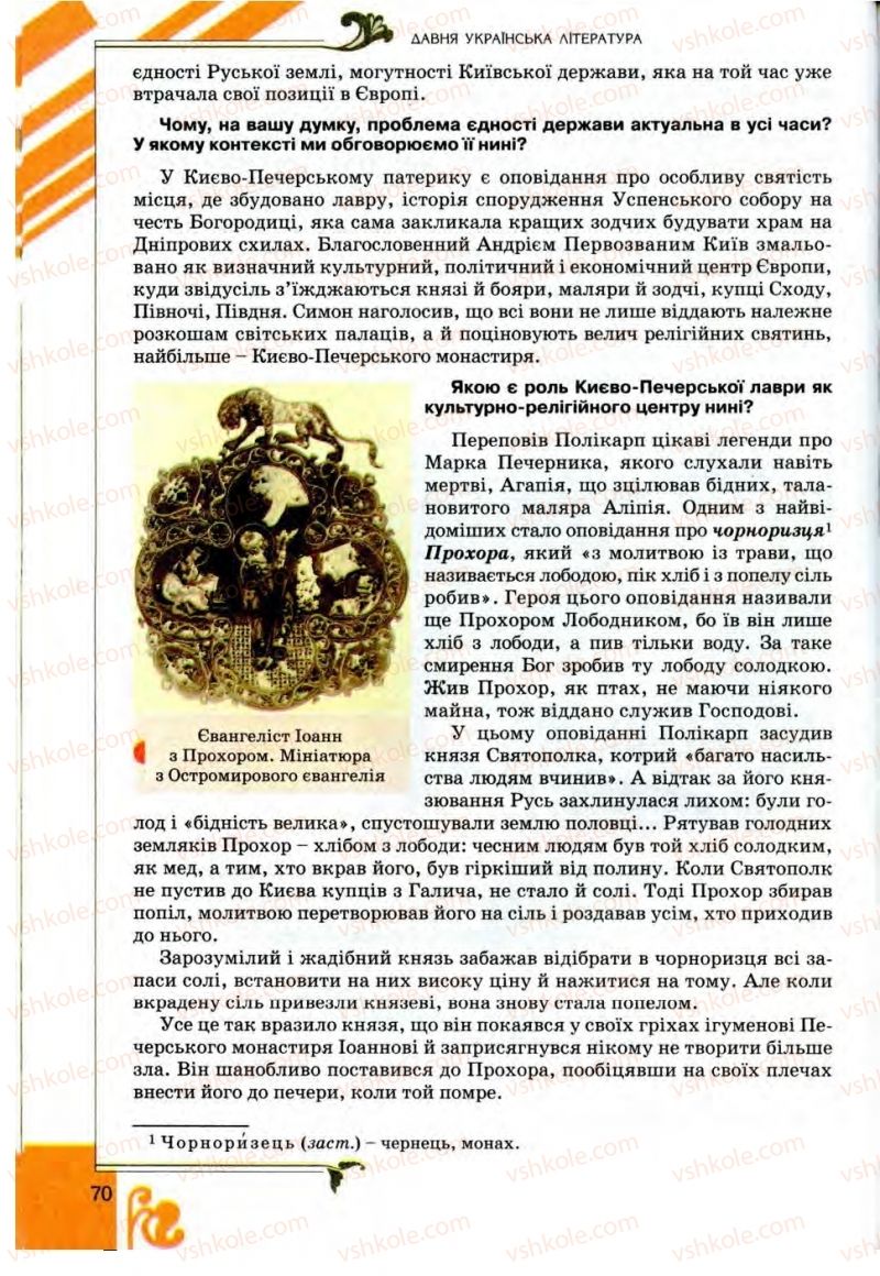 Страница 70 | Підручник Українська література 9 клас О.І. Міщенко 2009