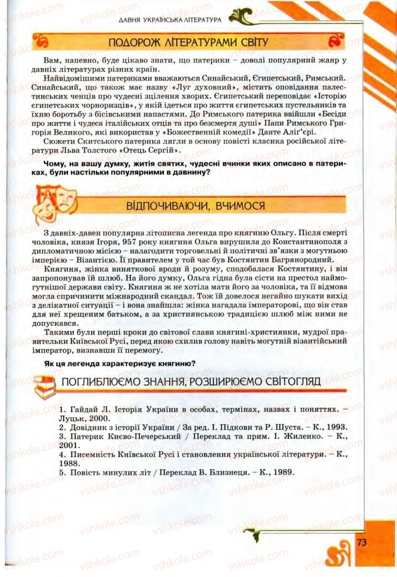 Страница 73 | Підручник Українська література 9 клас О.І. Міщенко 2009
