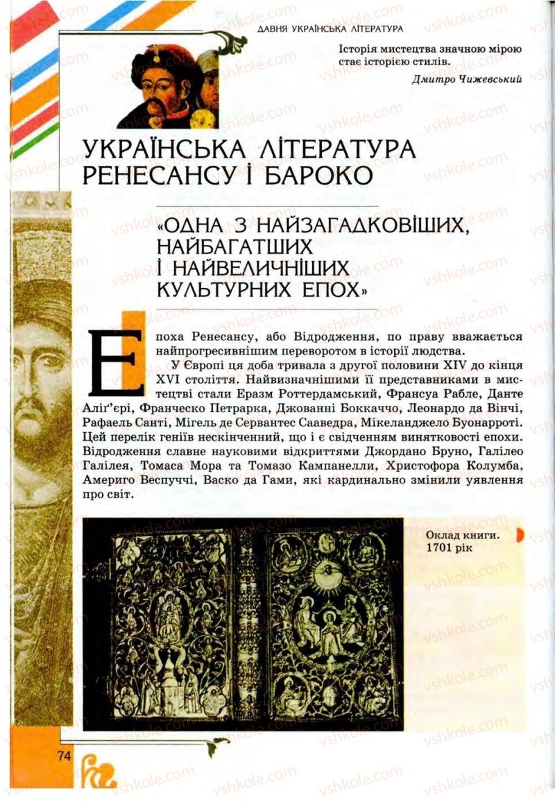 Страница 74 | Підручник Українська література 9 клас О.І. Міщенко 2009