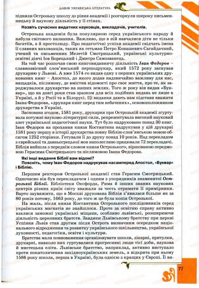 Страница 77 | Підручник Українська література 9 клас О.І. Міщенко 2009