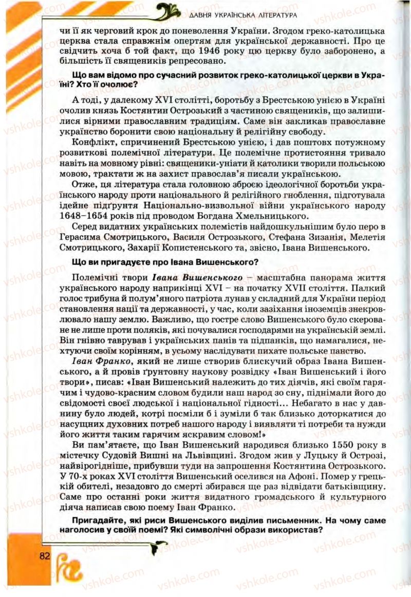Страница 82 | Підручник Українська література 9 клас О.І. Міщенко 2009