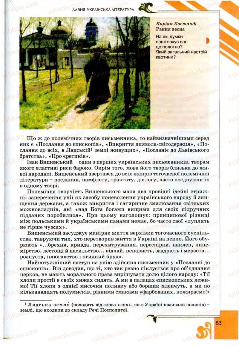 Страница 83 | Підручник Українська література 9 клас О.І. Міщенко 2009