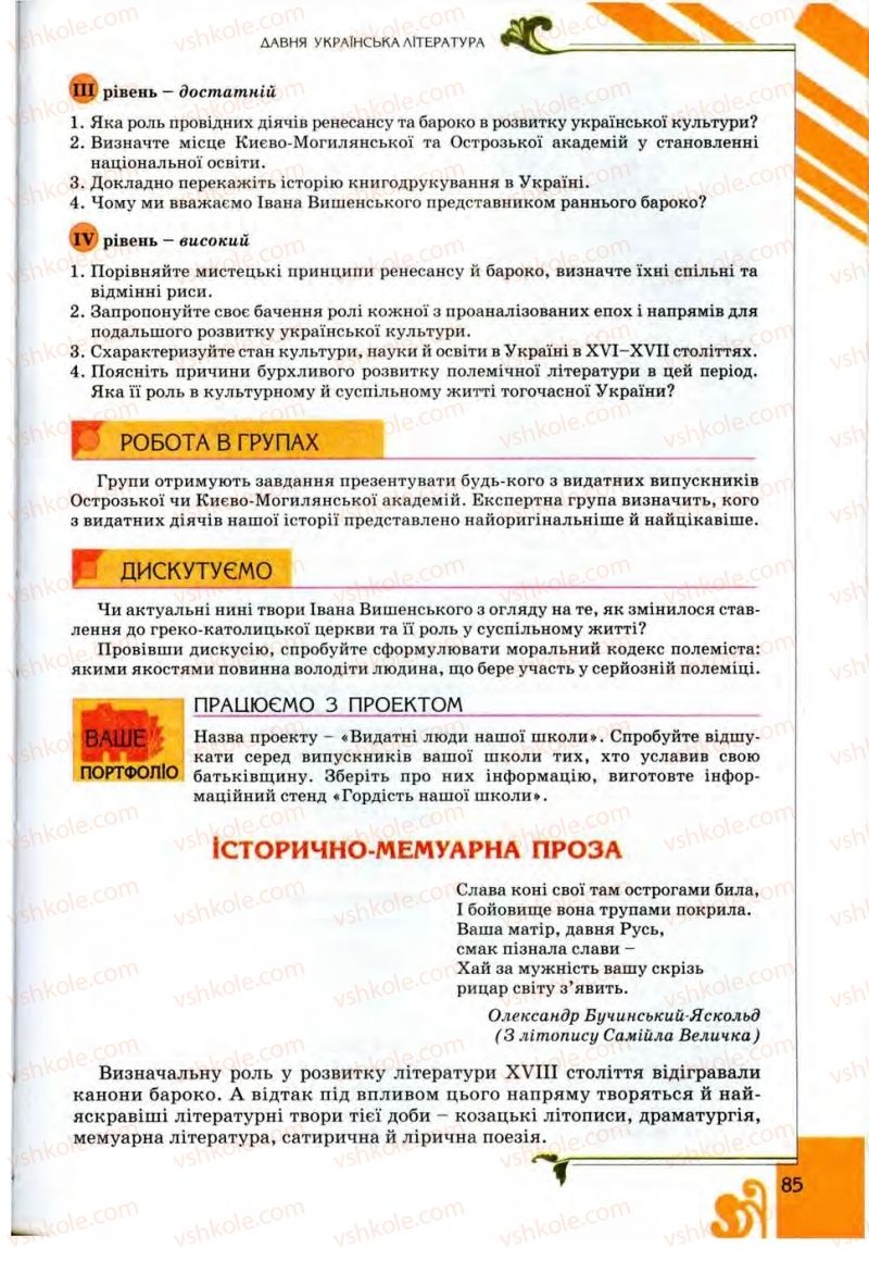 Страница 85 | Підручник Українська література 9 клас О.І. Міщенко 2009