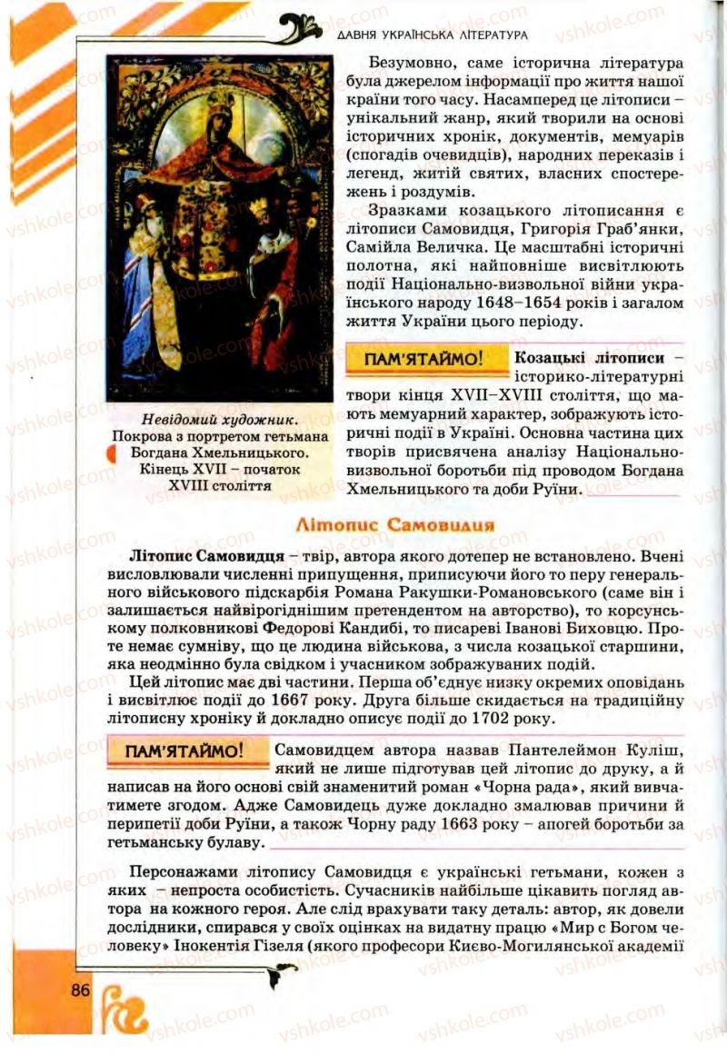 Страница 86 | Підручник Українська література 9 клас О.І. Міщенко 2009