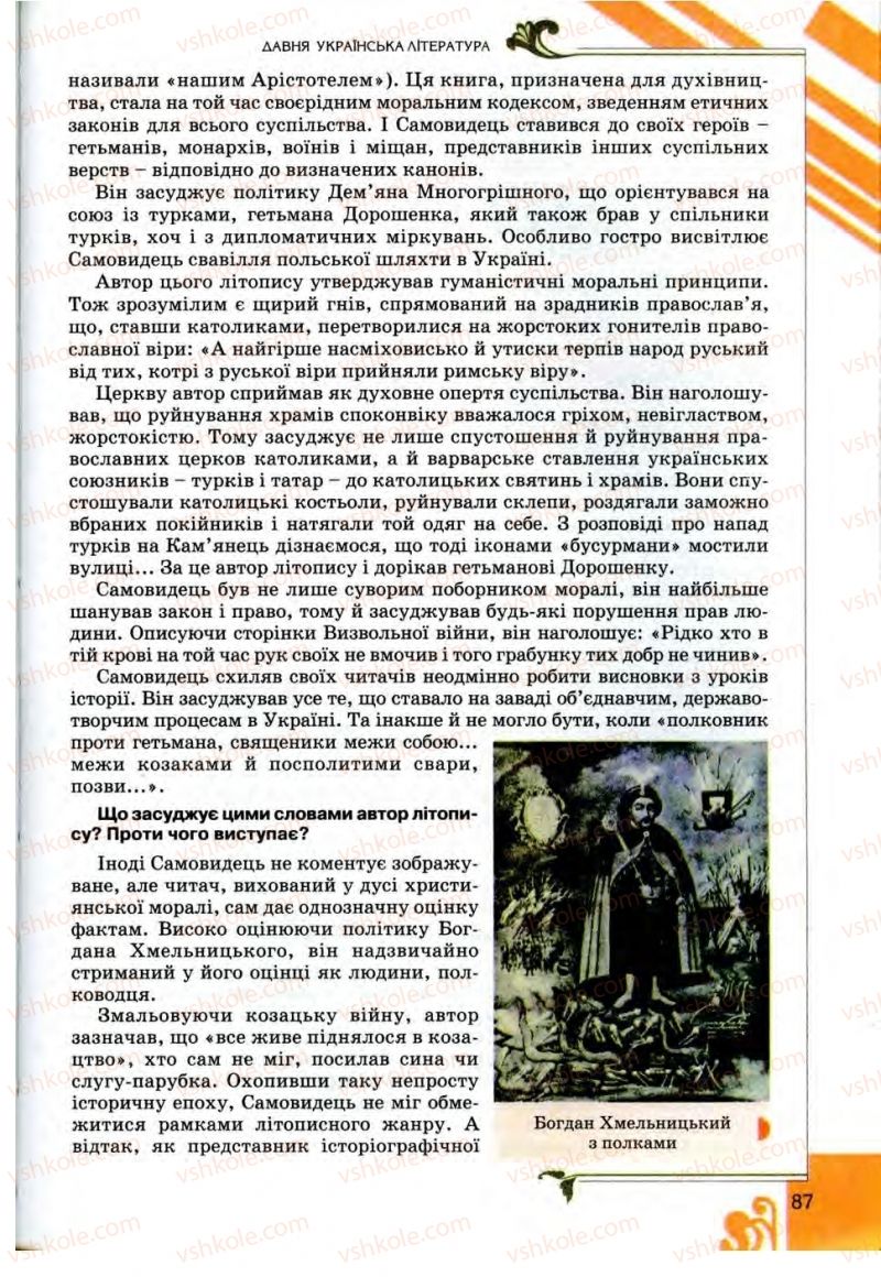 Страница 87 | Підручник Українська література 9 клас О.І. Міщенко 2009