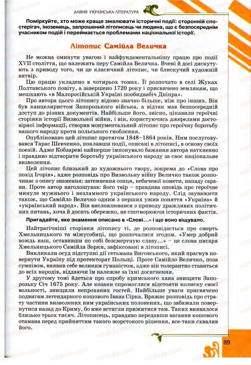 Страница 89 | Підручник Українська література 9 клас О.І. Міщенко 2009