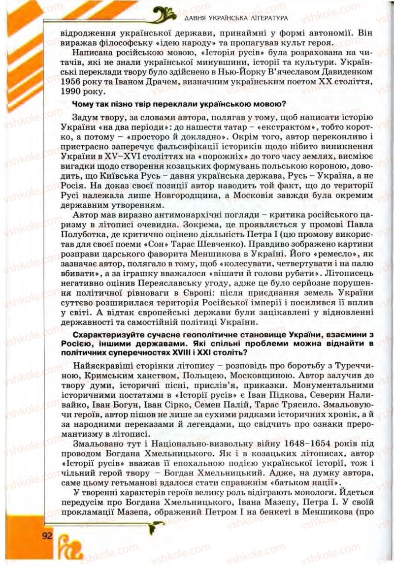 Страница 92 | Підручник Українська література 9 клас О.І. Міщенко 2009