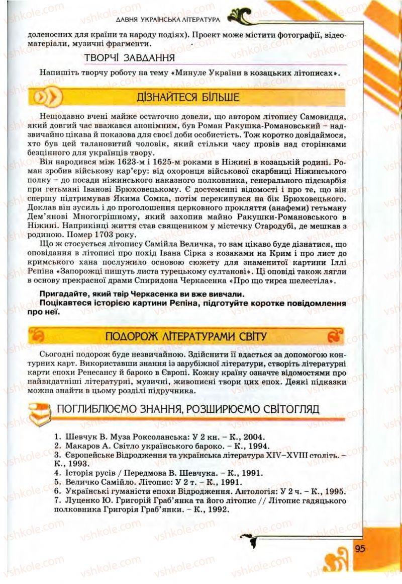 Страница 95 | Підручник Українська література 9 клас О.І. Міщенко 2009
