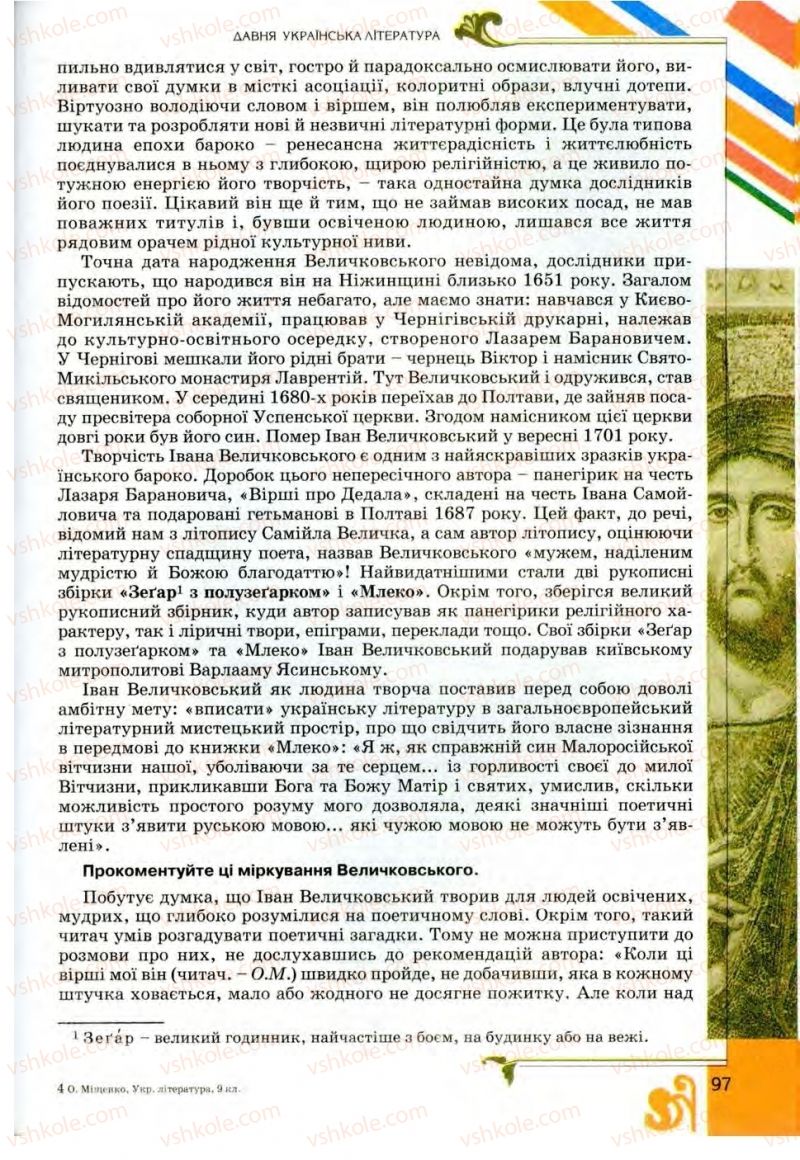 Страница 97 | Підручник Українська література 9 клас О.І. Міщенко 2009