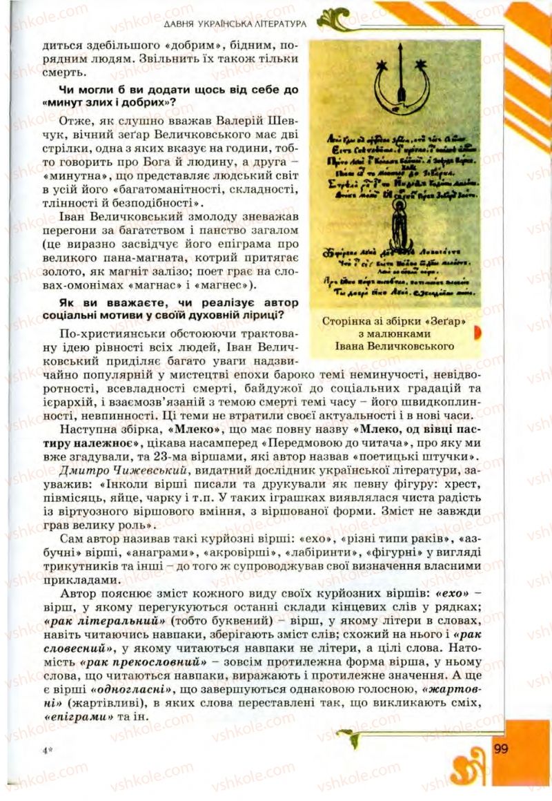 Страница 99 | Підручник Українська література 9 клас О.І. Міщенко 2009