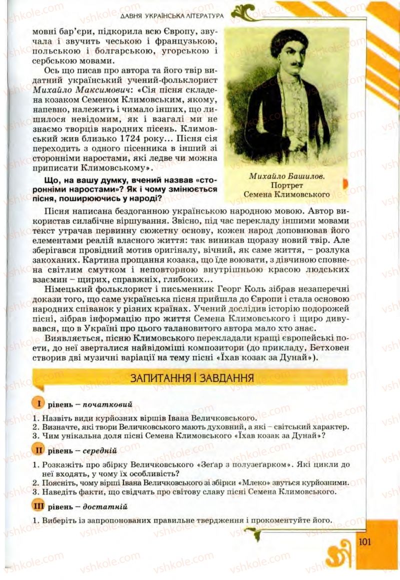 Страница 101 | Підручник Українська література 9 клас О.І. Міщенко 2009