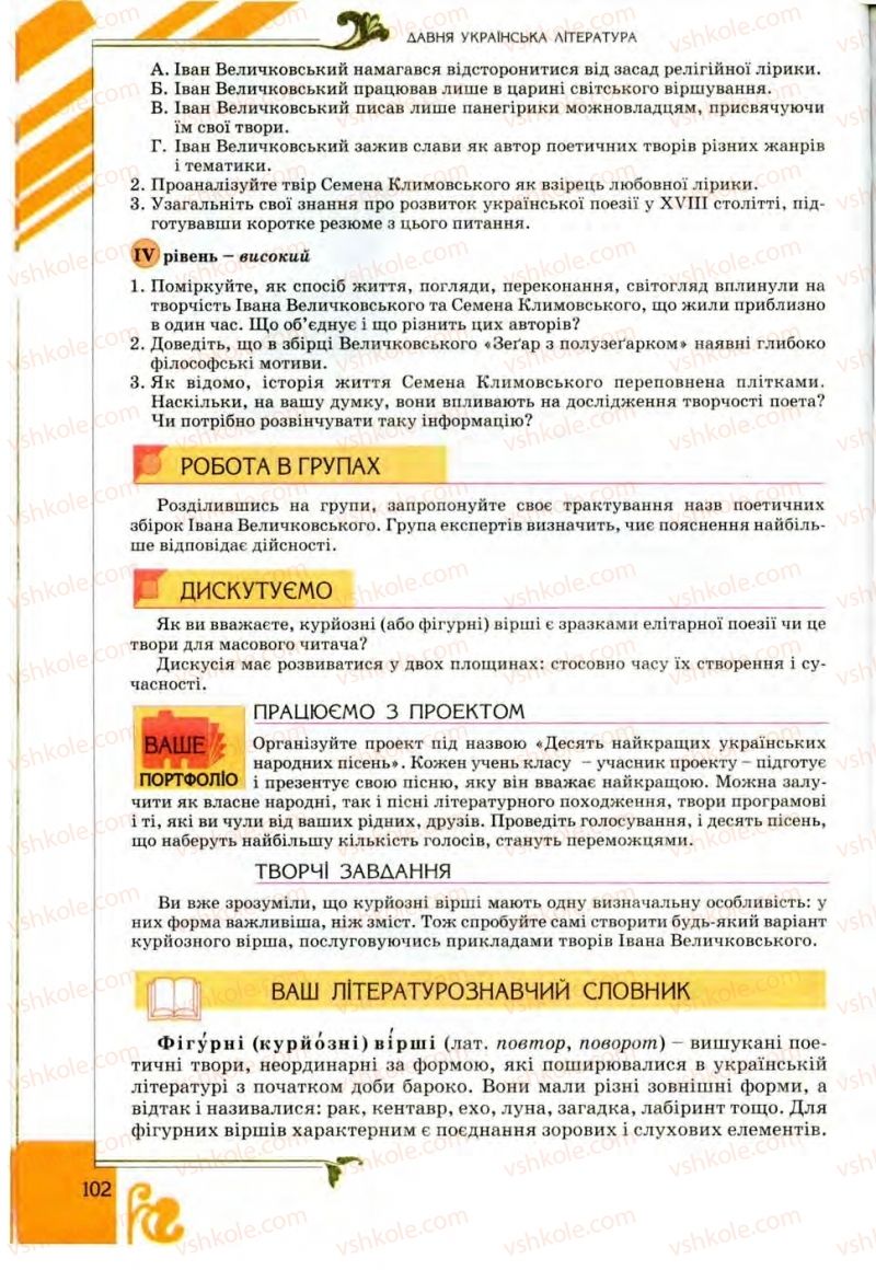 Страница 102 | Підручник Українська література 9 клас О.І. Міщенко 2009