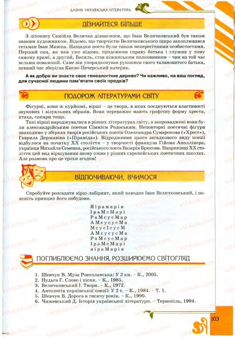 Страница 103 | Підручник Українська література 9 клас О.І. Міщенко 2009