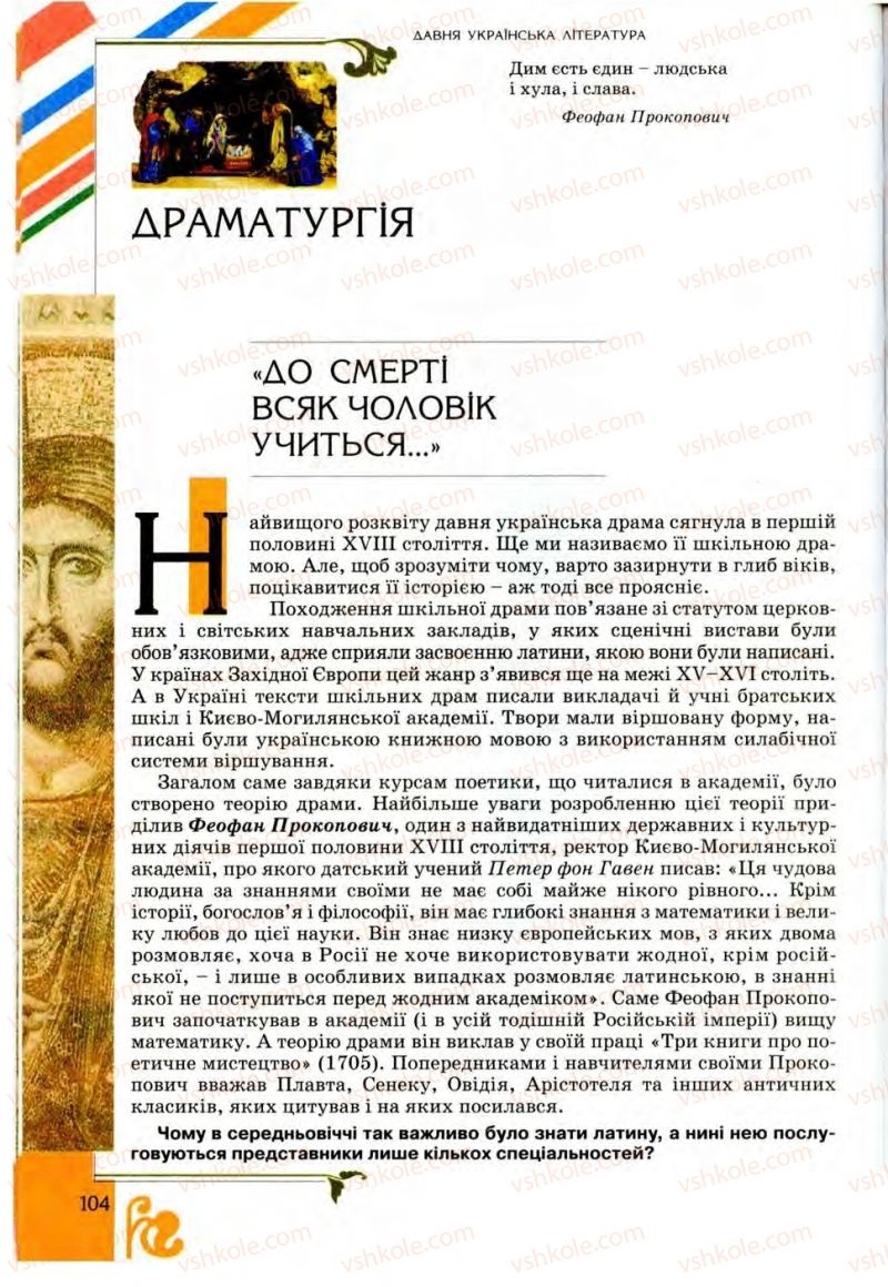 Страница 104 | Підручник Українська література 9 клас О.І. Міщенко 2009