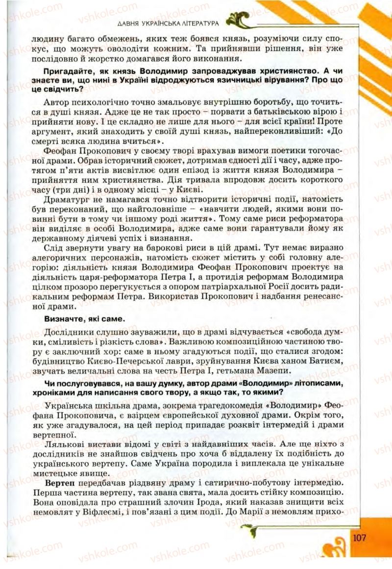 Страница 107 | Підручник Українська література 9 клас О.І. Міщенко 2009