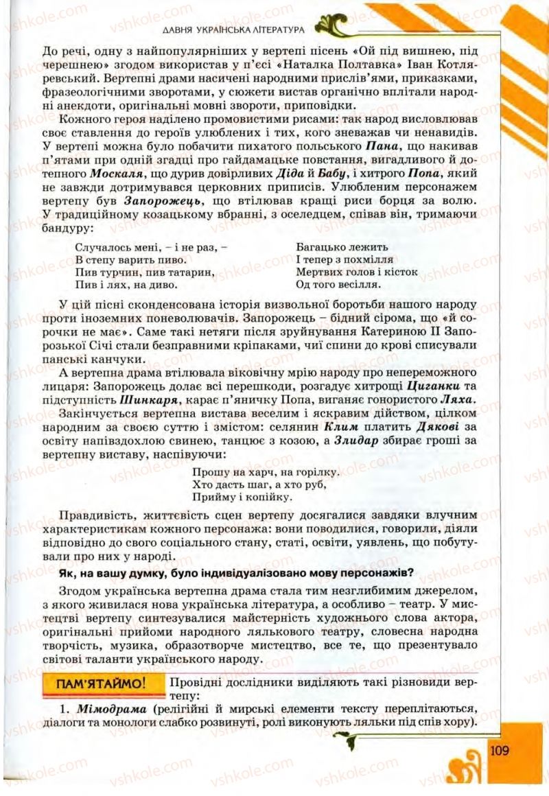 Страница 109 | Підручник Українська література 9 клас О.І. Міщенко 2009