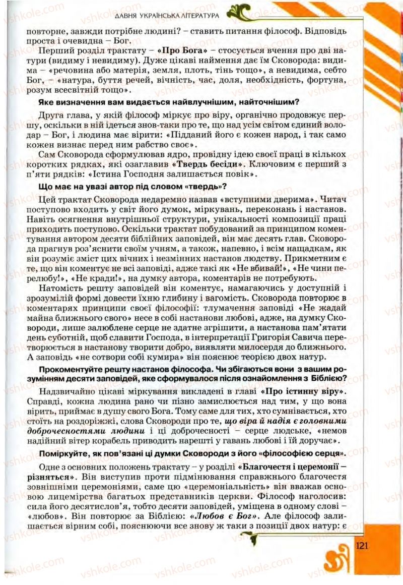 Страница 121 | Підручник Українська література 9 клас О.І. Міщенко 2009