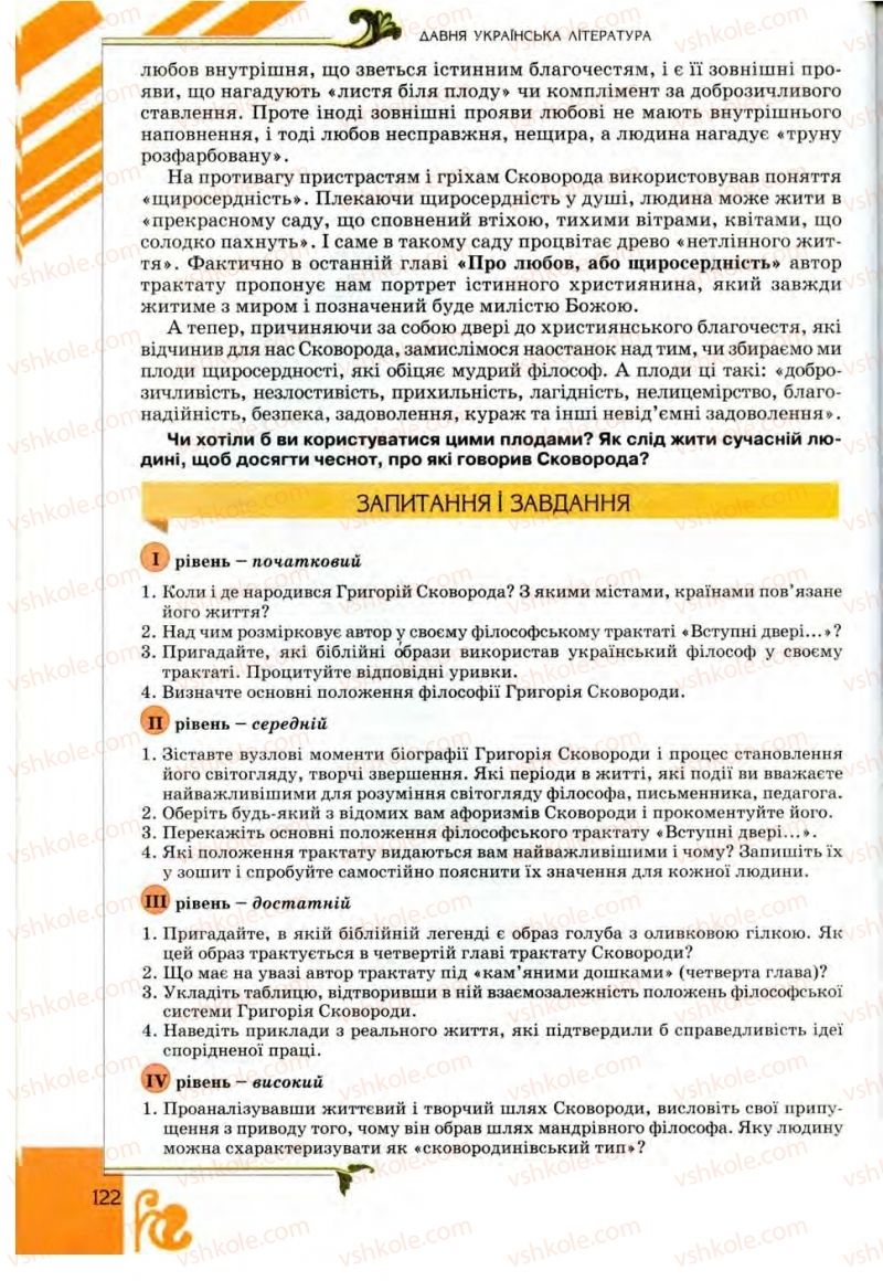 Страница 122 | Підручник Українська література 9 клас О.І. Міщенко 2009