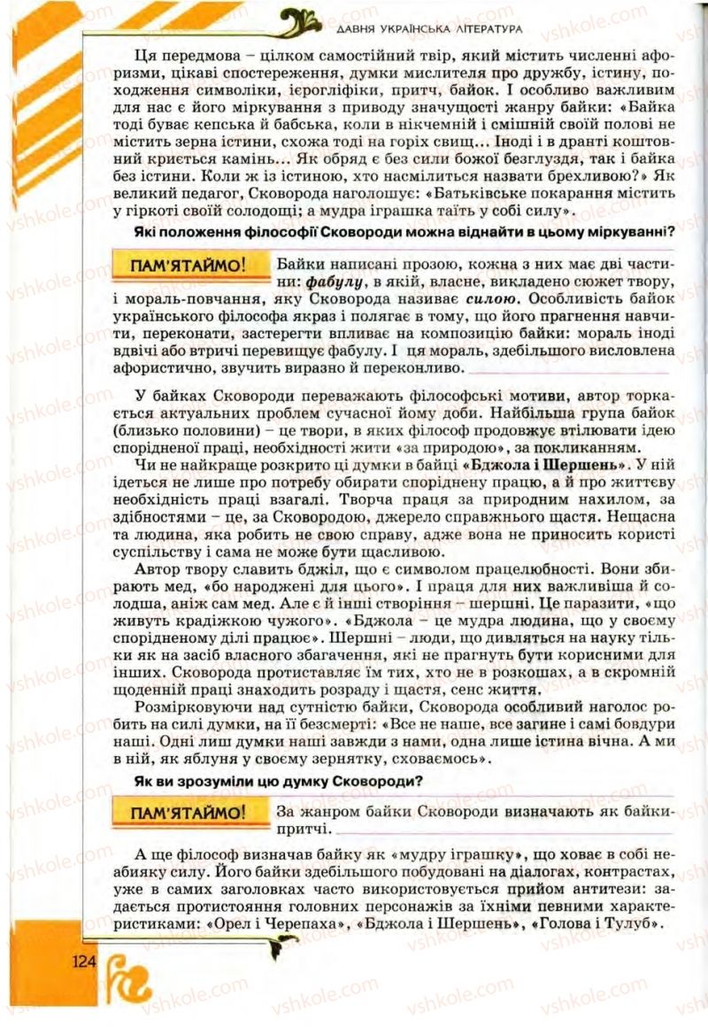 Страница 124 | Підручник Українська література 9 клас О.І. Міщенко 2009