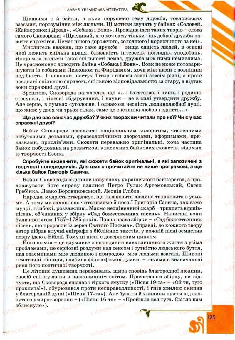 Страница 125 | Підручник Українська література 9 клас О.І. Міщенко 2009