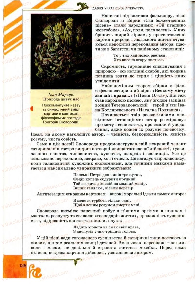 Страница 126 | Підручник Українська література 9 клас О.І. Міщенко 2009
