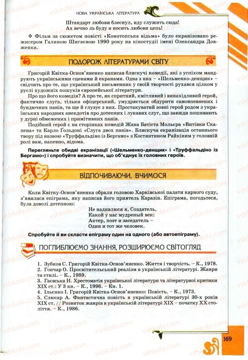 Страница 169 | Підручник Українська література 9 клас О.І. Міщенко 2009