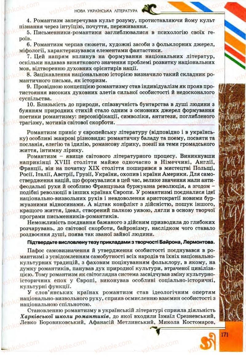 Страница 171 | Підручник Українська література 9 клас О.І. Міщенко 2009