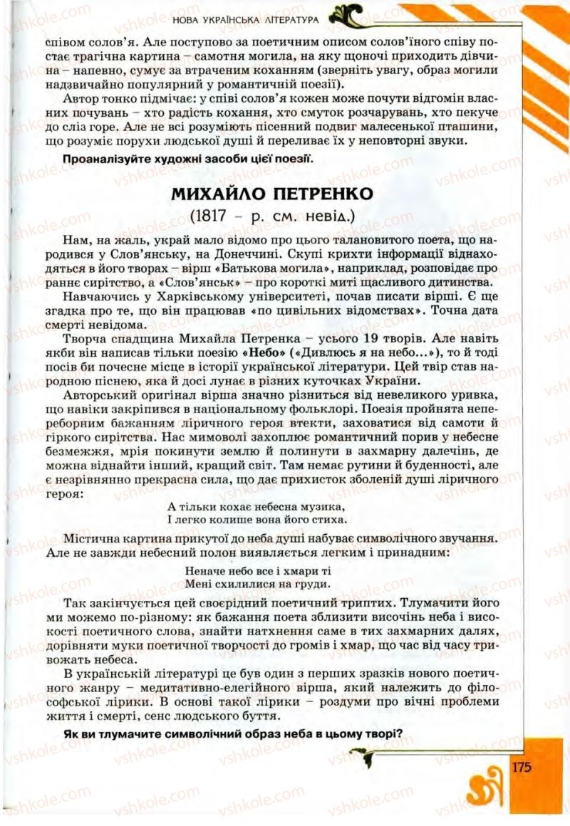 Страница 175 | Підручник Українська література 9 клас О.І. Міщенко 2009