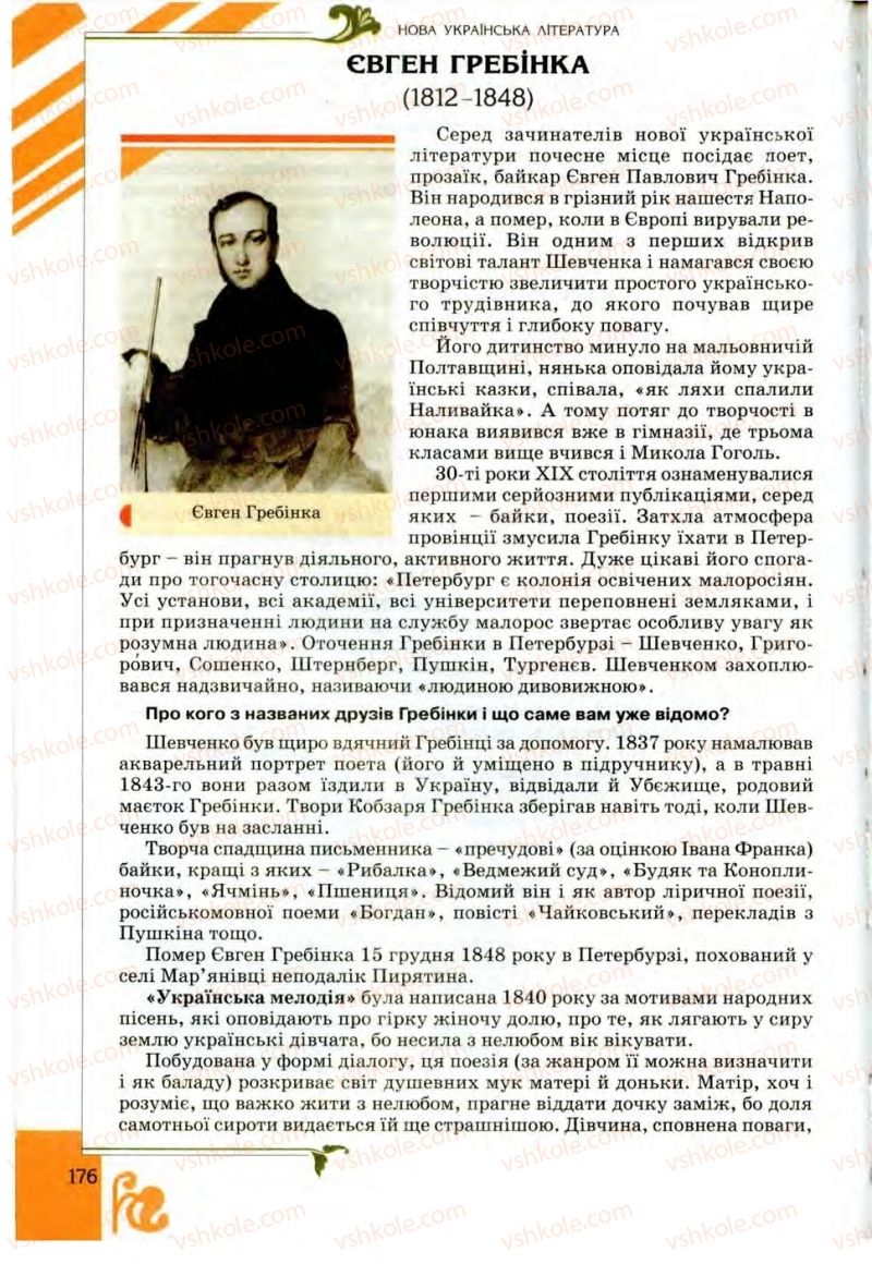 Страница 176 | Підручник Українська література 9 клас О.І. Міщенко 2009