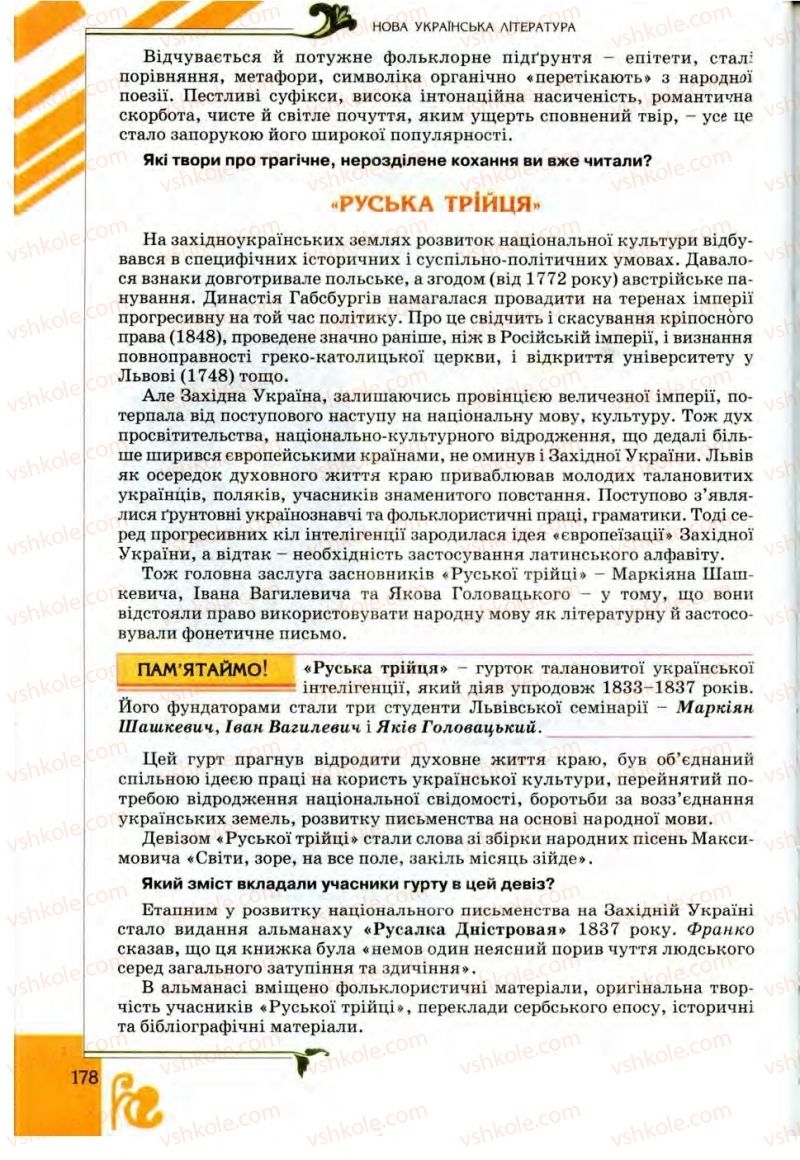 Страница 178 | Підручник Українська література 9 клас О.І. Міщенко 2009