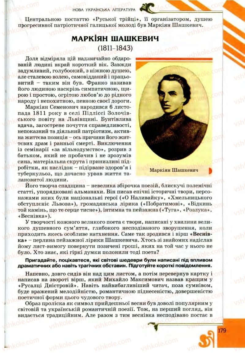 Страница 179 | Підручник Українська література 9 клас О.І. Міщенко 2009