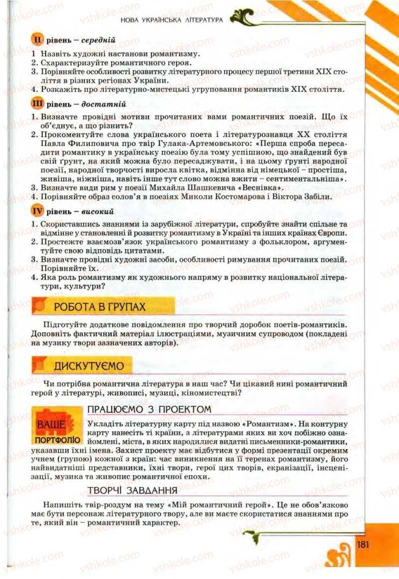Страница 181 | Підручник Українська література 9 клас О.І. Міщенко 2009