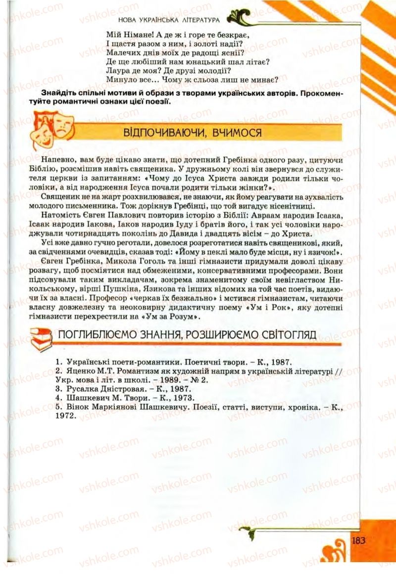 Страница 183 | Підручник Українська література 9 клас О.І. Міщенко 2009