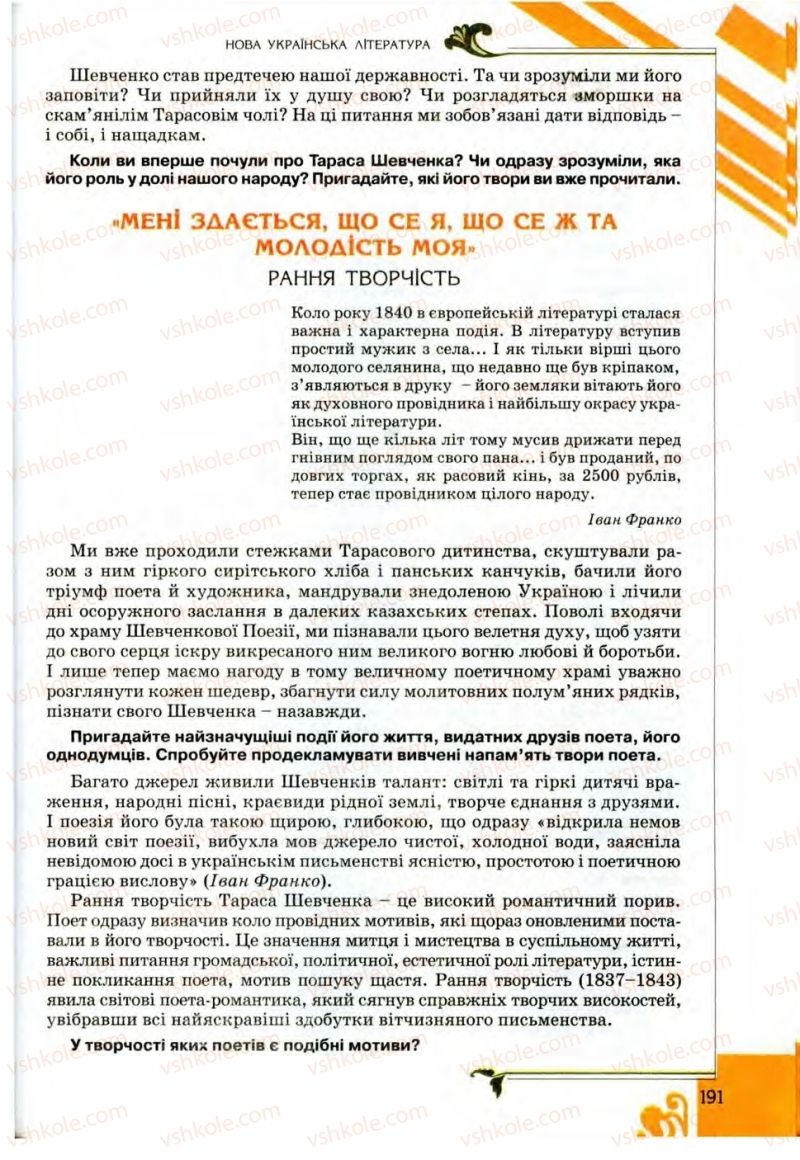 Страница 191 | Підручник Українська література 9 клас О.І. Міщенко 2009