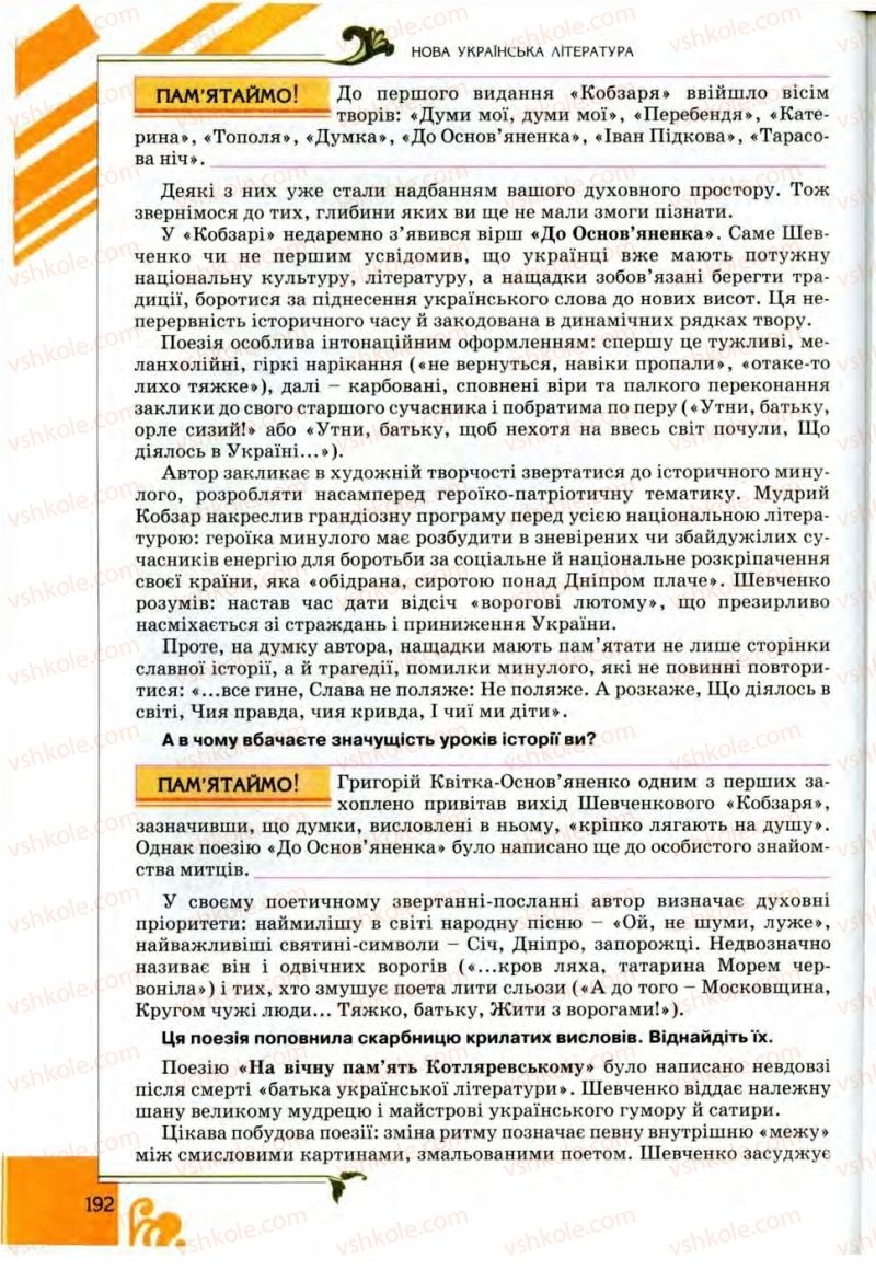 Страница 192 | Підручник Українська література 9 клас О.І. Міщенко 2009