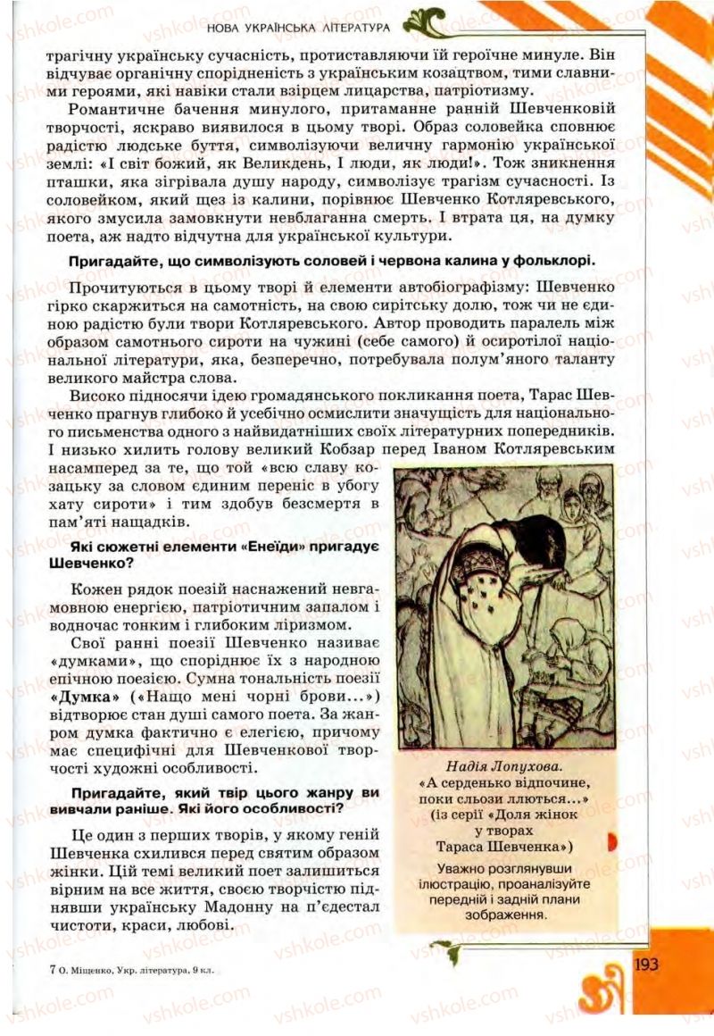 Страница 193 | Підручник Українська література 9 клас О.І. Міщенко 2009